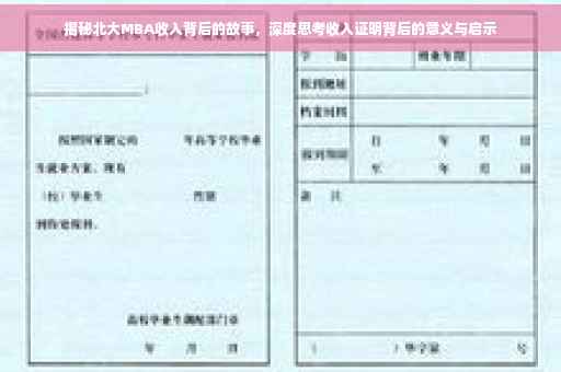 揭秘北大MBA收入背后的故事,深度思考收入证明背后的意义与启示 揭秘北大MBA收入背后的故事,深度思考收入证明背后的意义与启示