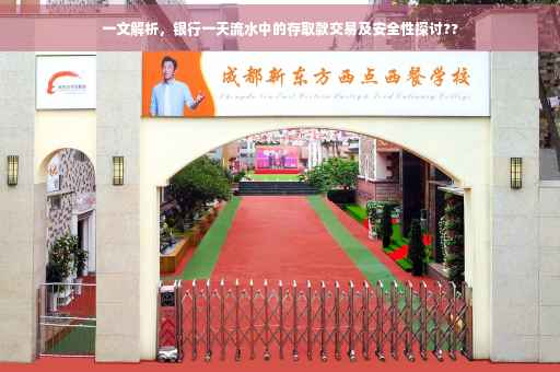 一文解析，银行一天流水中的存取款交易及安全性探讨??