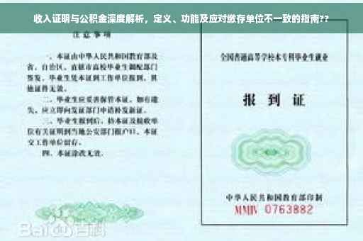 收入证明与公积金深度解析，定义、功能及应对缴存单位不一致的指南??