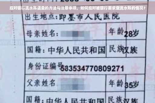 应对银行流水账调查的方法与注意事项，如何应对被银行要求查流水账的情况？