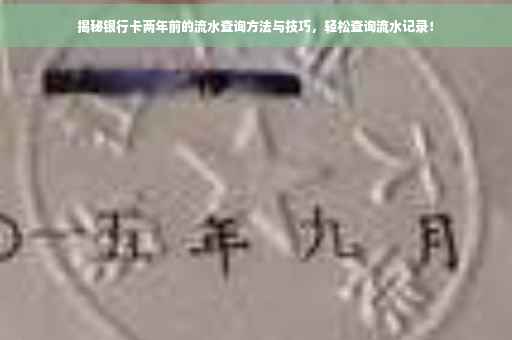 揭秘银行卡两年前的流水查询方法与技巧，轻松查询流水记录！