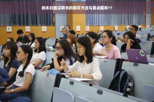 树木归属证明书的撰写方法与要点解析??