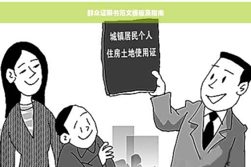 群众证明书范文模板及指南