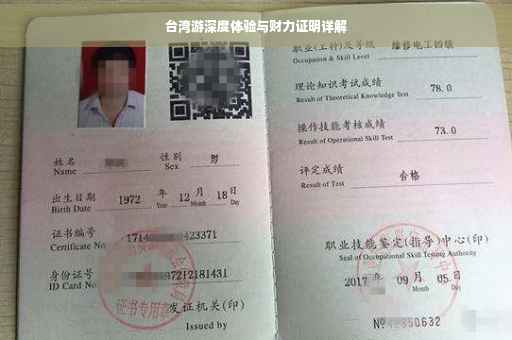 台湾游深度体验与财力证明详解