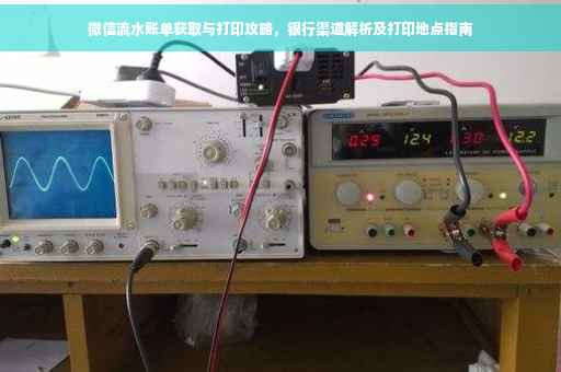 微信流水账单获取与打印攻略，银行渠道解析及打印地点指南