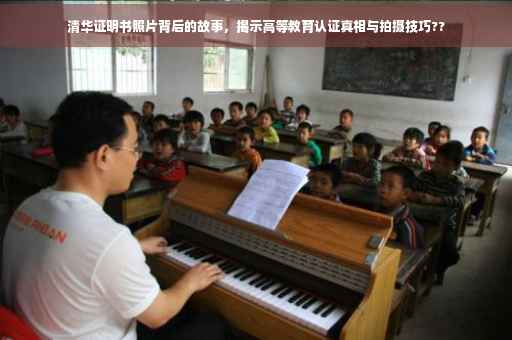 清华证明书照片背后的故事，揭示高等教育认证真相与拍摄技巧??