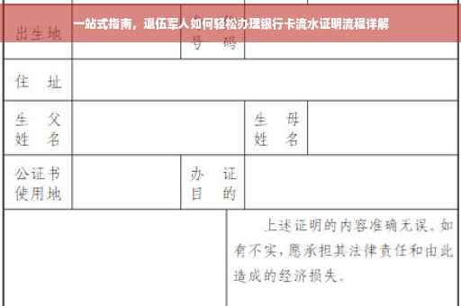 一站式指南，退伍军人如何轻松办理银行卡流水证明流程详解