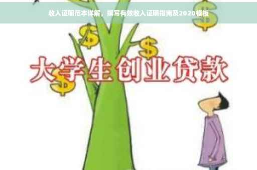 收入证明范本详解，撰写有效收入证明指南及2020模板