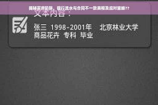 揭秘买房陷阱，银行流水与合同不一致真相及应对策略??