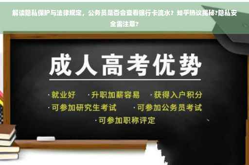 解读隐私保护与法律规定，公务员是否会查看银行卡流水？知乎热议揭秘?隐私安全需注意?