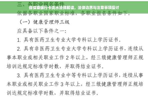 微信查银行卡流水法律解读，法律边界与注意事项探讨