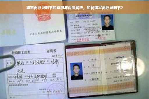 淘宝离职证明书的真相与深度解析，如何撰写离职证明书？