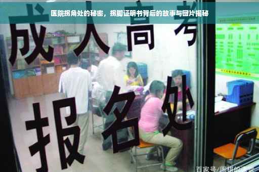 医院拐角处的秘密，拐脚证明书背后的故事与图片揭秘