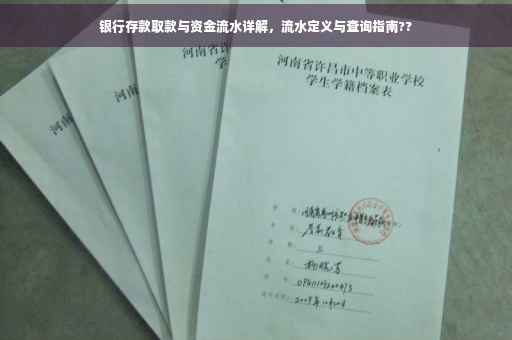 银行存款取款与资金流水详解，流水定义与查询指南??