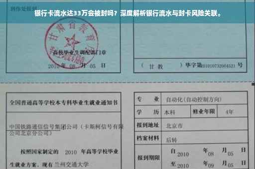 银行卡流水达33万会被封吗？深度解析银行流水与封卡风险关联。