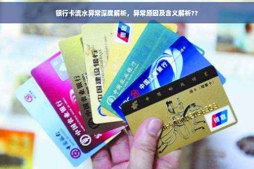 银行卡流水异常深度解析，异常原因及含义解析??