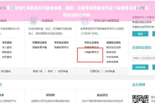 银行查询七年前流水记录全攻略，流程、注意事项及查询方法??标题简洁明了，直接突出核心内容。