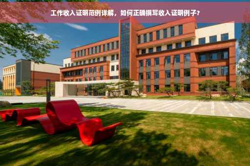 工作收入证明范例详解，如何正确撰写收入证明例子？
