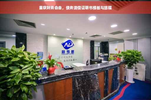 重获财务自由，债务清偿证明书模板与旅程