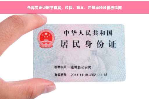 仓库变更证明书详解，过程、意义、注意事项及模板指南