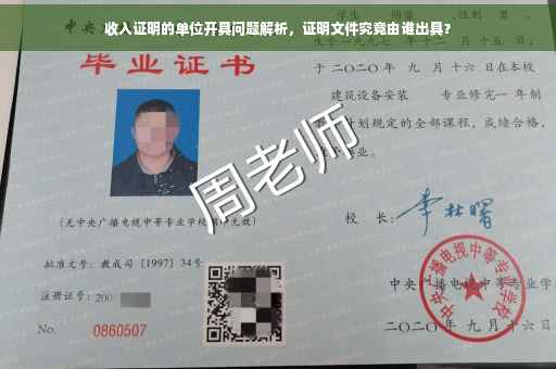 收入证明的单位开具问题解析，证明文件究竟由谁出具？