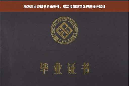 标准质量证明书的重要性、编写指南及实际应用标准解析