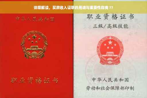 详细解读，买房收入证明的用途与重要性指南 ??