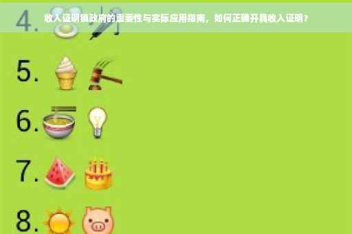 收入证明镇政府的重要性与实际应用指南，如何正确开具收入证明？
