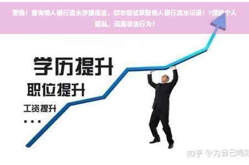 警惕！查询他人银行流水涉嫌违法，切勿尝试获取他人银行流水记录！?保护个人隐私，远离非法行为！