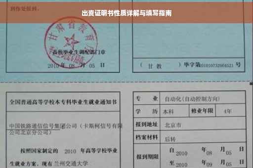 出资证明书性质详解与填写指南