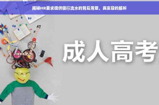 揭秘HR要求提供银行流水的背后用意，真实目的解析