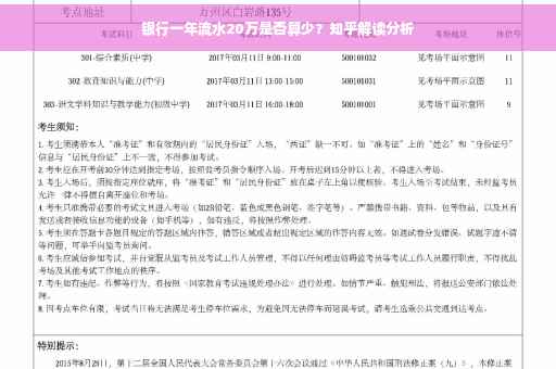 银行一年流水20万是否算少？知乎解读分析