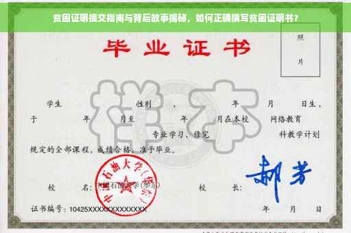 贫困证明提交指南与背后故事揭秘，如何正确撰写贫困证明书？