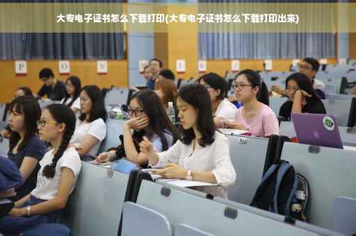 大专电子证书怎么下载打印(大专电子证书怎么下载打印出来)