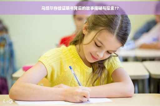 马绍尔存续证明书背后的故事揭秘与探索??