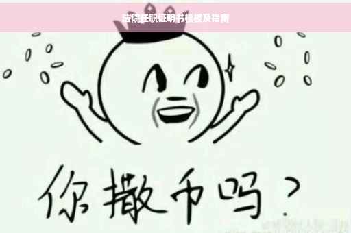 法院任职证明书模板及指南