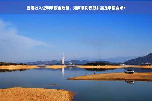香港收入证明申请全攻略，如何顺利获取并满足申请需求？