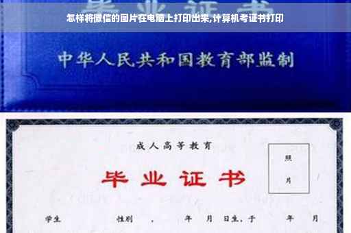 怎样将微信的图片在电脑上打印出来,计算机考证书打印