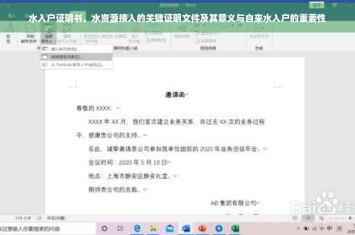 水入户证明书，水资源接入的关键证明文件及其意义与自来水入户的重要性