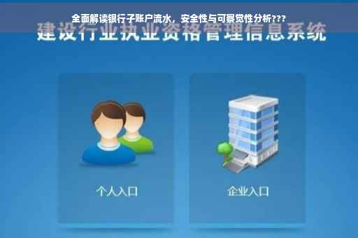 全面解读银行子账户流水，安全性与可察觉性分析???