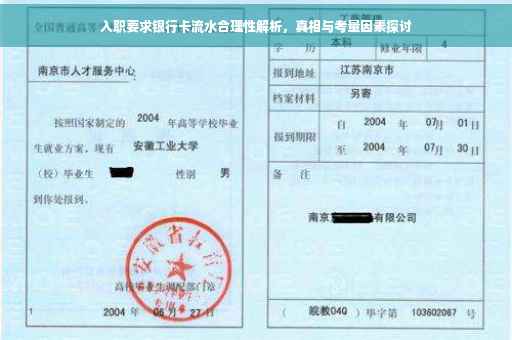 入职要求银行卡流水合理性解析，真相与考量因素探讨