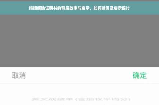 婚姻解除证明书的背后故事与启示，如何撰写及启示探讨
