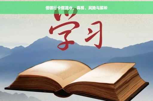 借银行卡做流水，真相、风险与解析