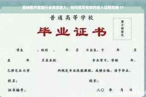 揭秘医疗美容行业真实收入，如何撰写有效的收入证明指南 ??