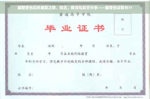 脚部受伤后的康复之路，经历、教训与启示分享——脚受伤证明书??