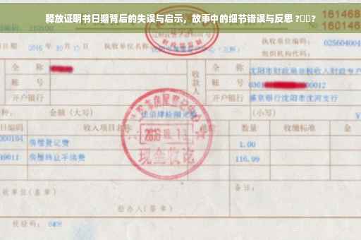 释放证明书日期背后的失误与启示，故事中的细节错误与反思 ?⚡️?