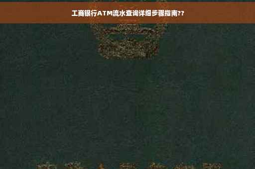 工商银行ATM流水查询详细步骤指南??