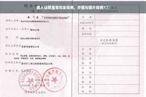 收入证明盖章完全指南，步骤与图片指南?⚡️