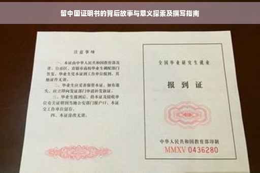 留中国证明书的背后故事与意义探索及撰写指南