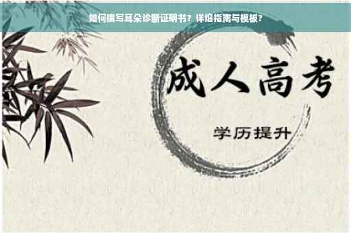 如何撰写耳朵诊断证明书？详细指南与模板?